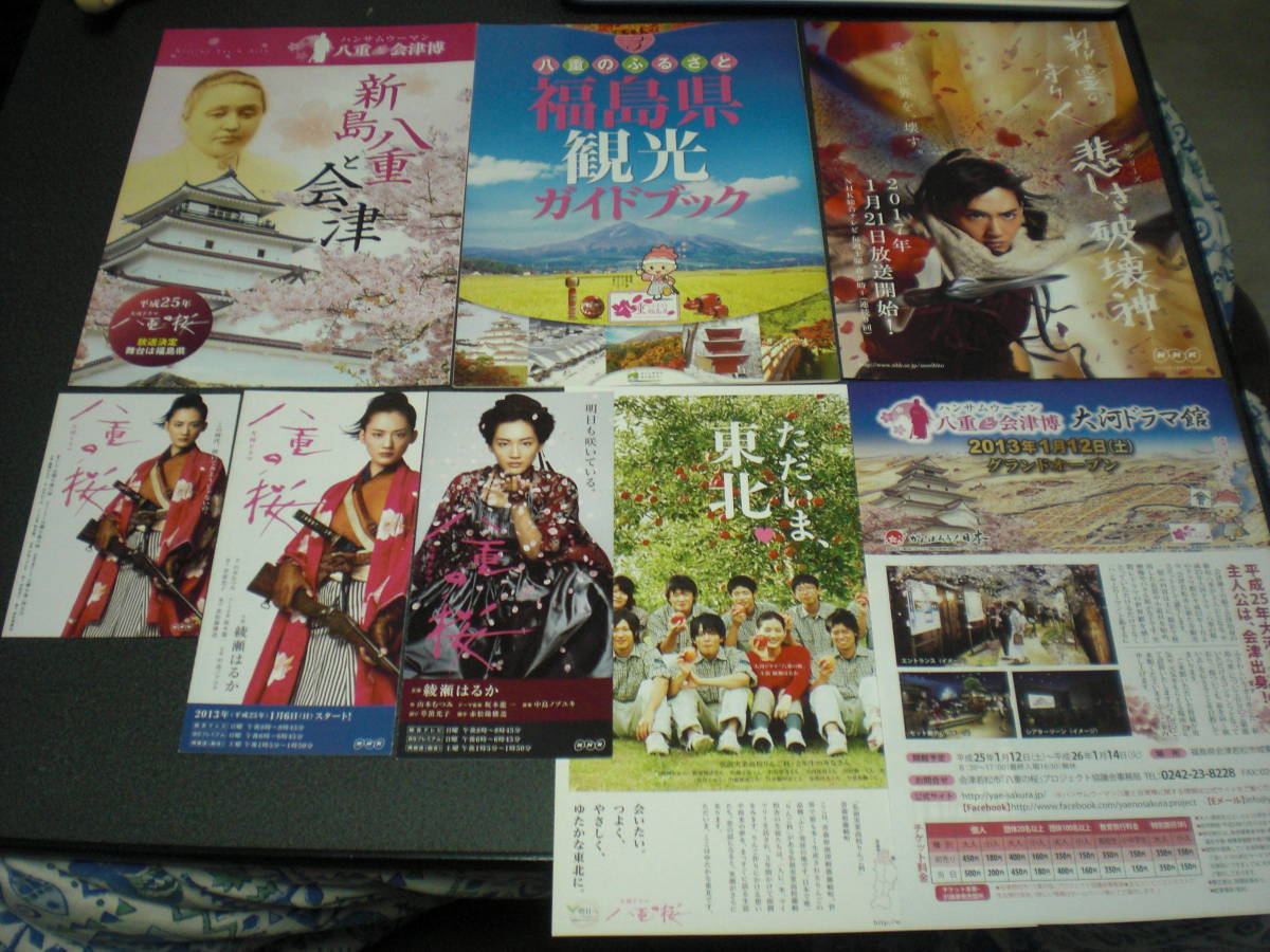 【綾瀬はるか】『八重の桜』 非売品ポストカード/関連パンフ他  拍卖