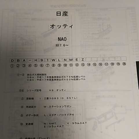 【パーツガイド】 ニッサン オッティ (NA0系) H17.6~ 2005年版 【絶版・希少】拍卖