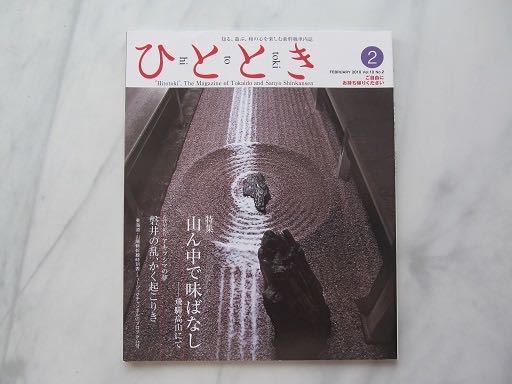 ひととき 2010年2月号 山ん中で味ばなしー飛騨高山にて 安野侑志(紙芝居の底力) JR車内誌新幹線拍卖