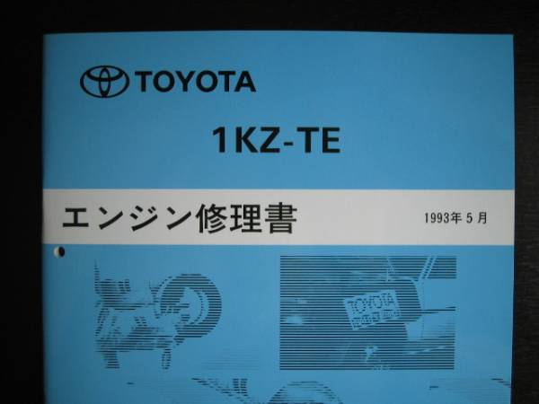 絶版品★ハイエース/サーフ/プラド他【1KZ-TEエンジン修理書】1993年拍卖