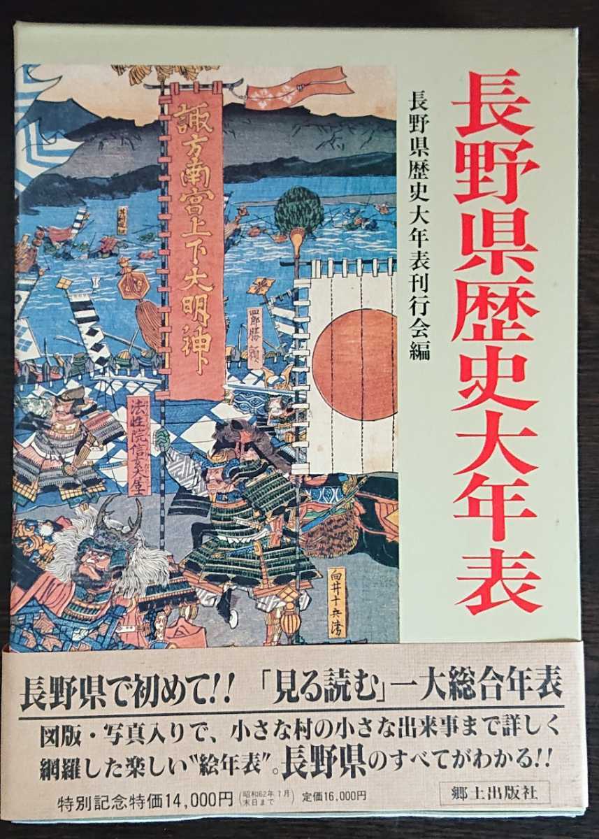 『長野県歴史大年表』郷土出版社 (一函入・上下巻)拍卖