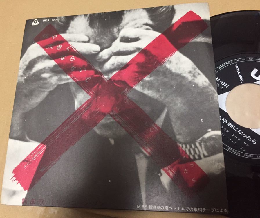 トリン・コーン・ソン - 坊や大きくならないで 7インチ レコード / URS0002拍卖