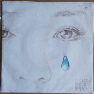 小椋佳 EPレコード 「 めまい 」 送料込み拍卖