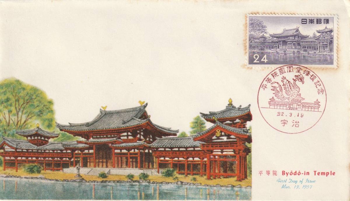 FDC 1957-59年  平等院  24円30円 2種 拍卖