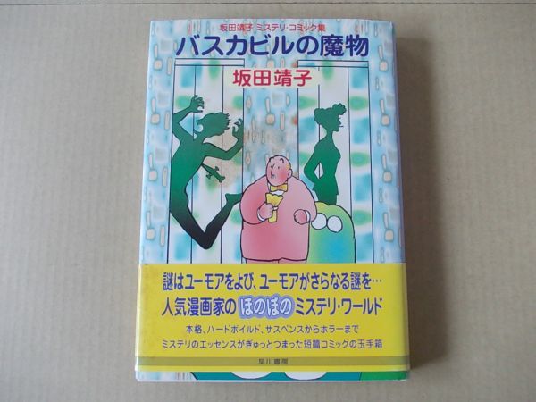 M605 即決 坂田靖子ミステリ・コミック集『バスカビルの魔物』 帯付 早川書房 1999年発行拍卖