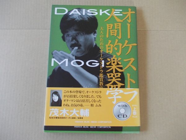 L3270 即決 茂木大輔『オーケストラ人間的楽器学』上巻 未開封CD付き拍卖