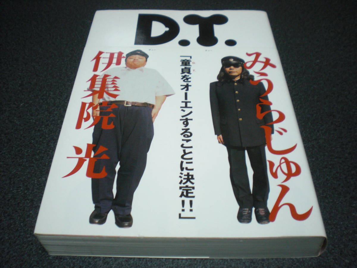 みうらじゅん/伊集院光 『D.T.【童貞をオーエンすることに決定!!】』拍卖
