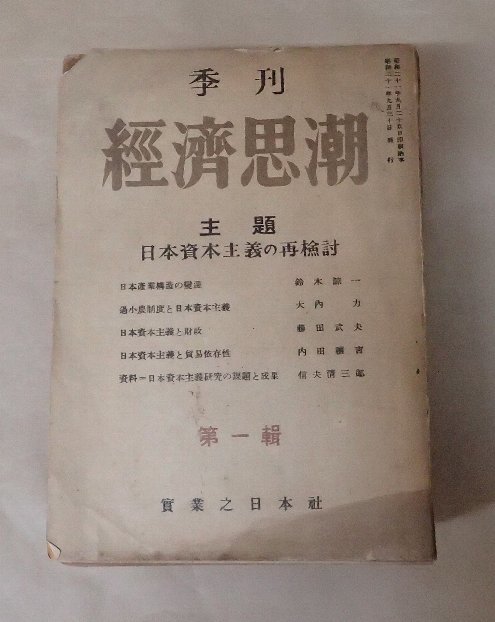 「季刊 経済思潮」 1~13巻 全13巻セット 実業之日本社拍卖