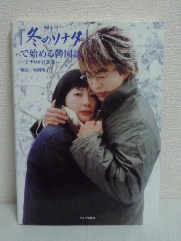 冬のソナタで始める韓国語 ★ 安岡明子 ■ シナリオ対訳集 テキスト ハングルと日本語の対訳 発音もついて韓国語を楽しく学ぶ オフショット拍卖