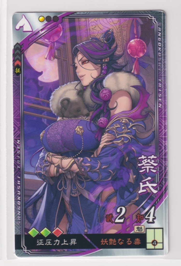 三国志大戦5 漢 3弾 R 蔡氏 妖艶なる毒 征圧力上昇 コレクション用拍卖