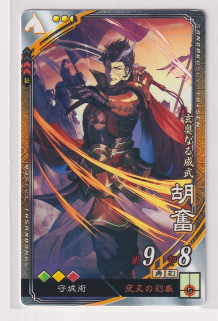 三国志大戦6 晋 5弾 R 胡奮 夜叉の刻威 守城術 コレクション用拍卖