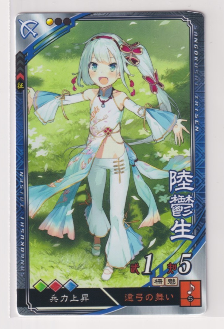 三国志大戦4 呉 2弾 R 陸鬱生 遠弓の舞い 兵力上昇 コレクション用拍卖