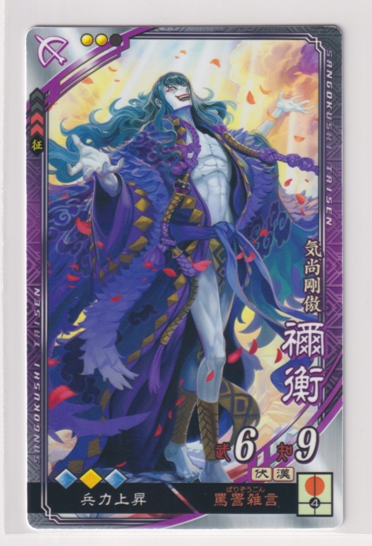 三国志大戦5 漢 4弾 R 禰衡 罵詈雑言 兵力上昇 コレクション用拍卖