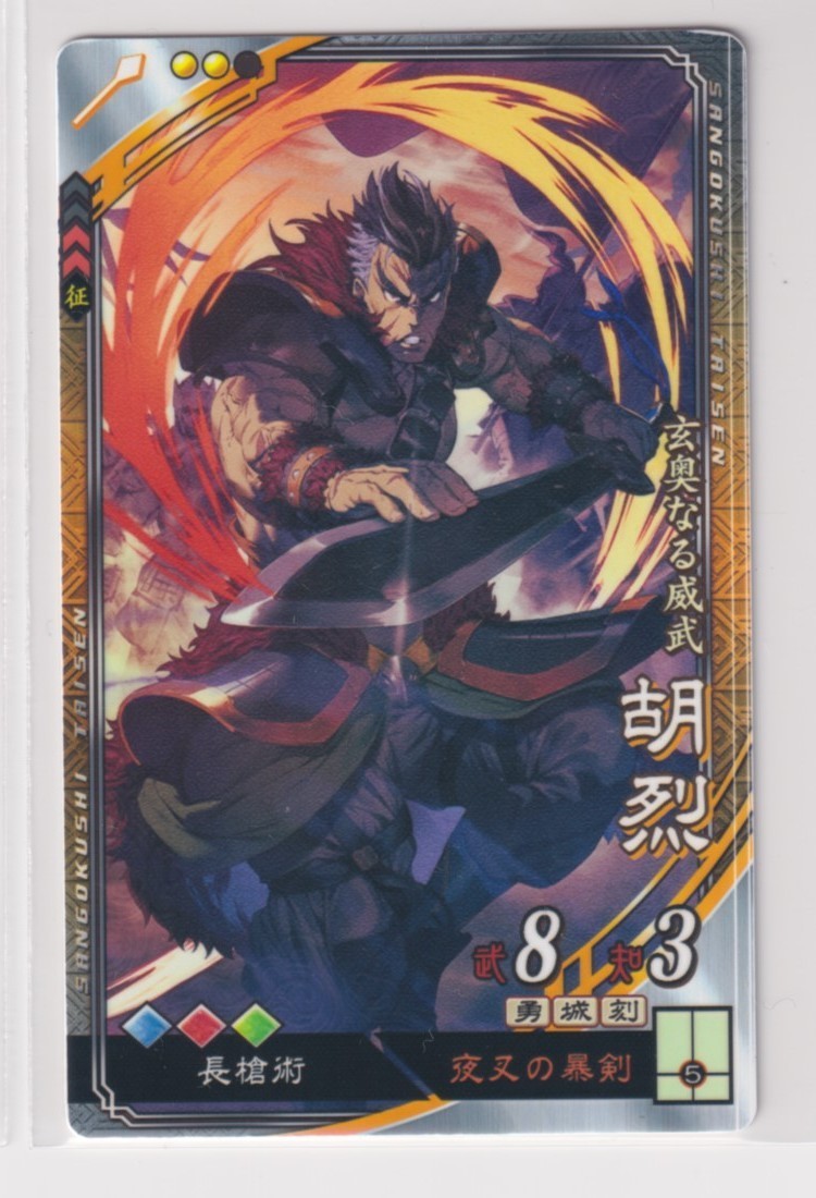 三国志大戦6 晋 5弾 R 胡烈 夜叉の暴剣 長槍術 コレクション用拍卖