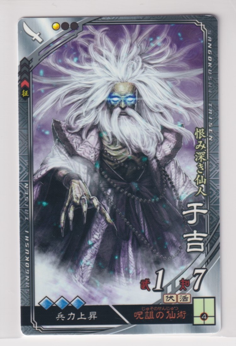 三国志大戦4 群 1弾 R 于吉 呪詛の仙術 兵力上昇 コレクション用拍卖