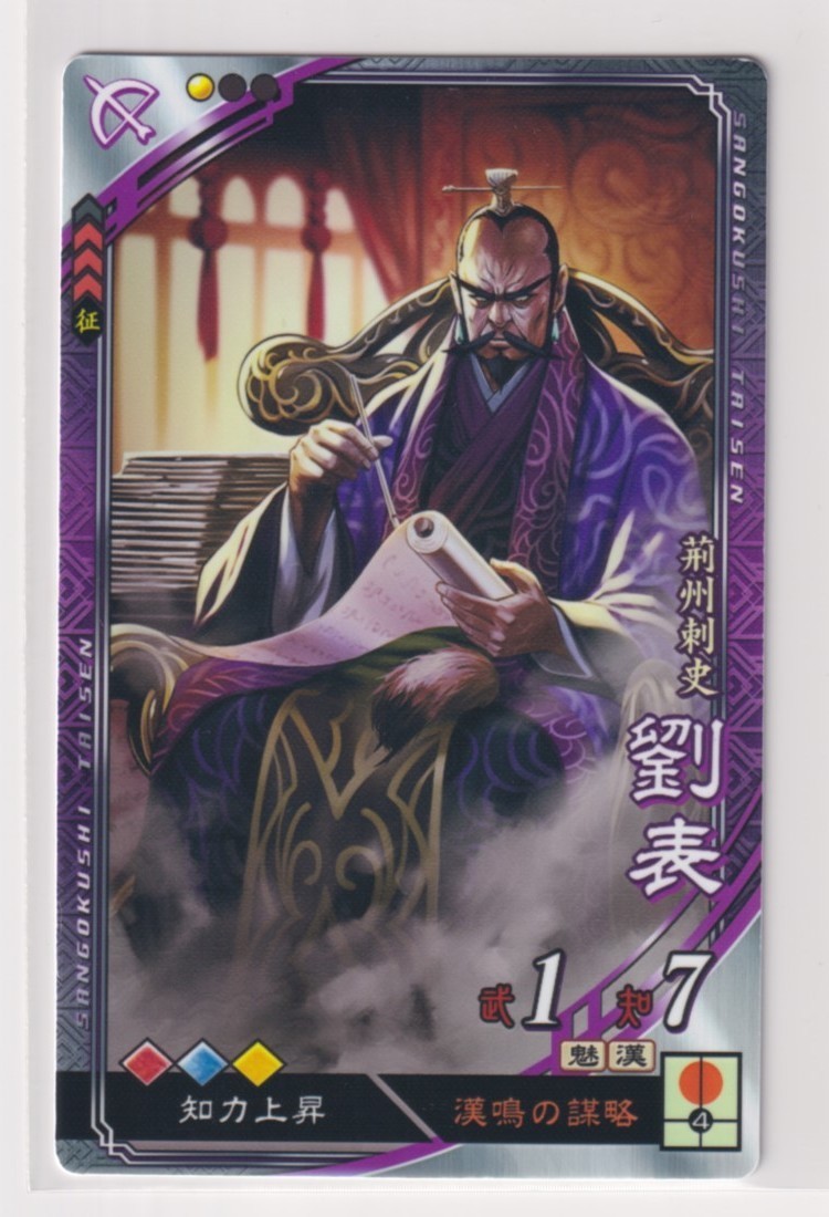 三国志大戦5 漢 3弾 R 劉表 漢鳴の謀略 知力上昇 コレクション用拍卖
