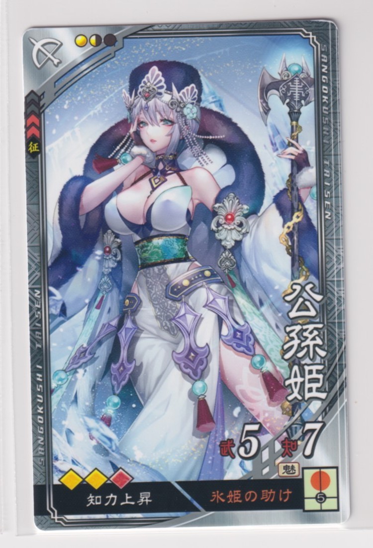 三国志大戦6 群 5弾 R 公孫姫 氷姫の助け 知力上昇 コレクション用拍卖