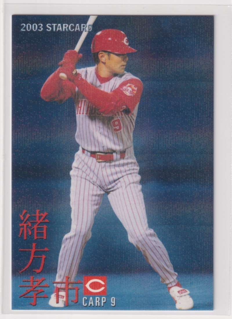 2003プロ野球チップス第2弾 S-10 緒方孝市(広島)拍卖