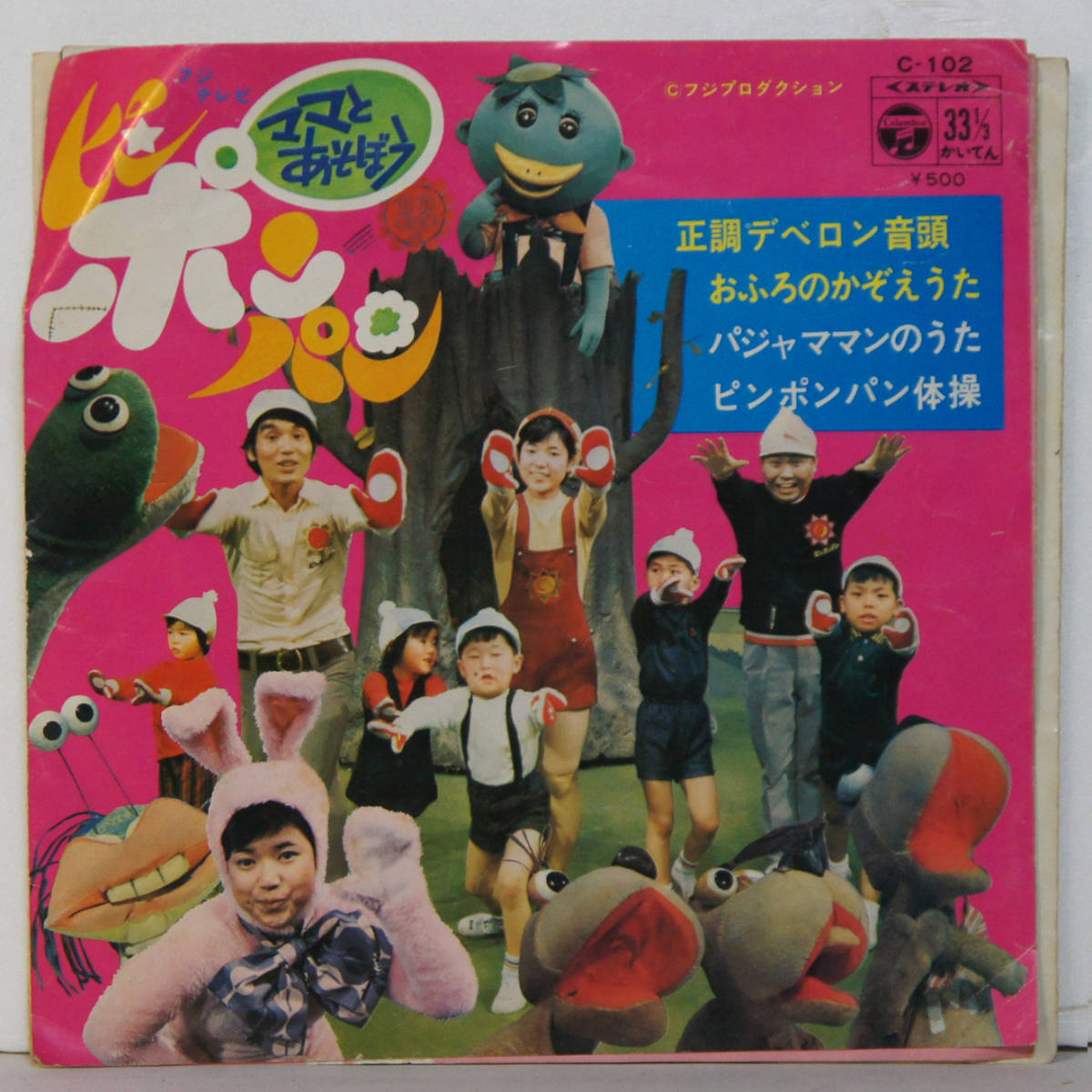 01003i 7inch● ママとあそぼう ピンポンパン / 正調デベロン音頭 / おふろのかぞえうた / パジャママンのうた / ピンポンパン体操 ●C-102拍卖