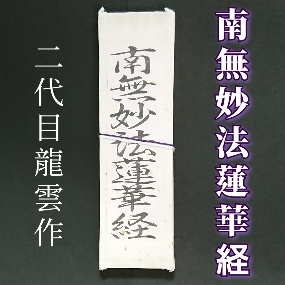護符★札★霊符★お守り★開運 南無妙法蓮華経符札 ★2053★拍卖
