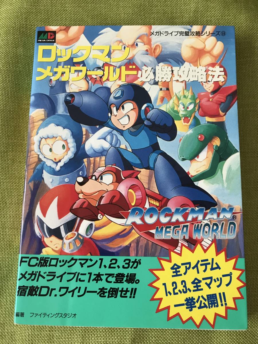 【激レア】ロックマンメガワールド 必勝攻略本 【状態良好】拍卖
