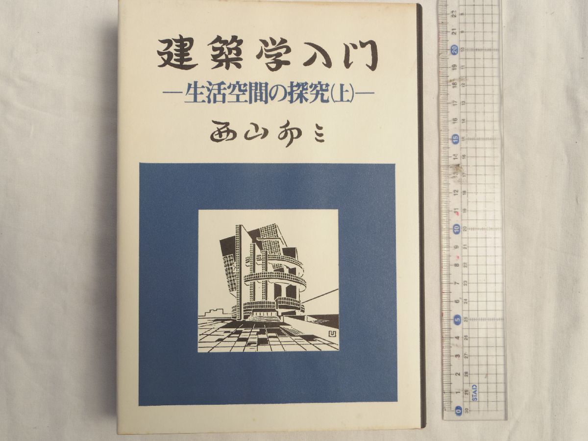 0029041 建築学入門 生活空間の探究(上)西山卯三 勁草書房 昭和58年拍卖