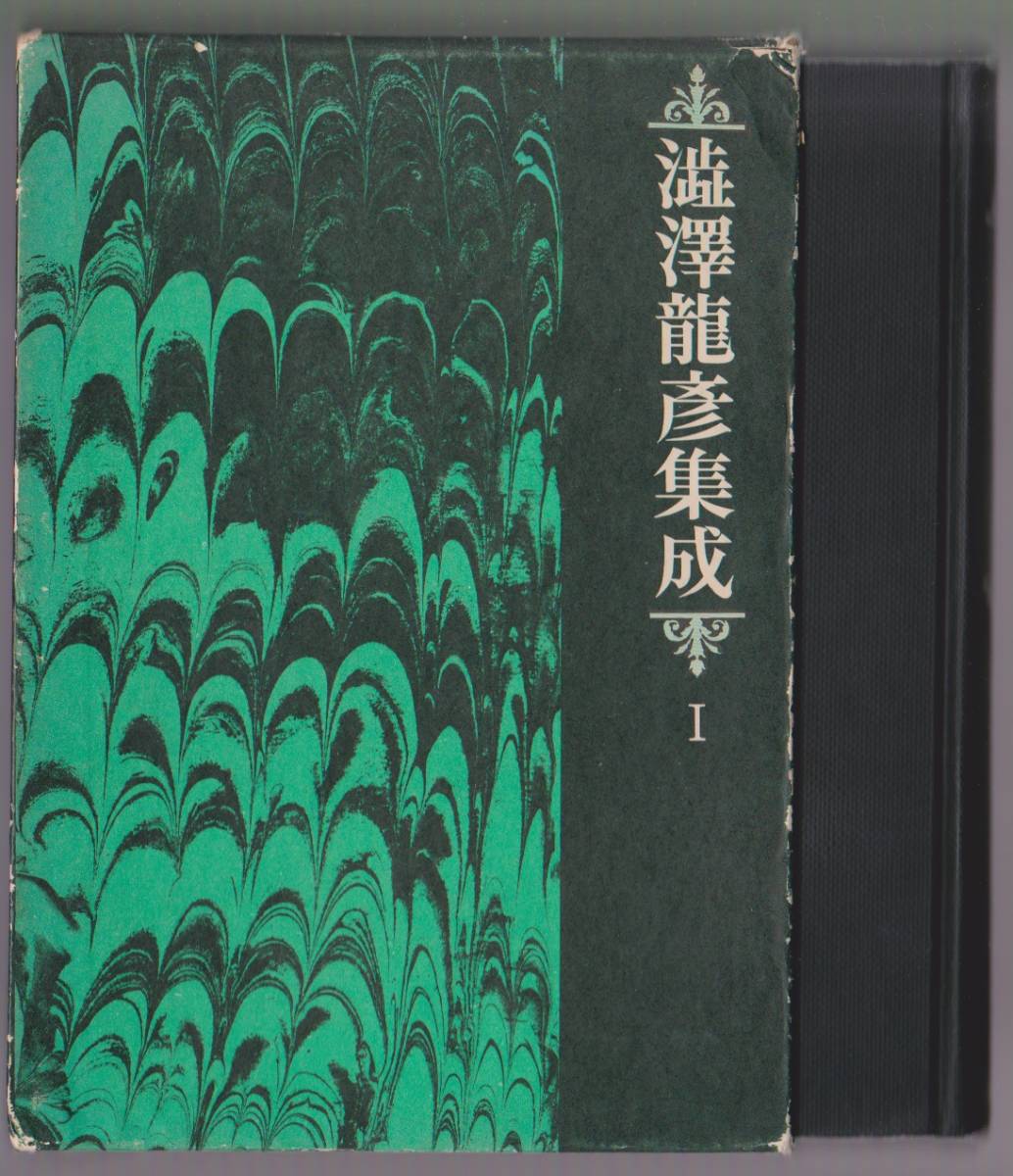 澁澤龍彦集成 第Ⅰ巻 手帖シリーズ篇 桃源社 昭和51年拍卖