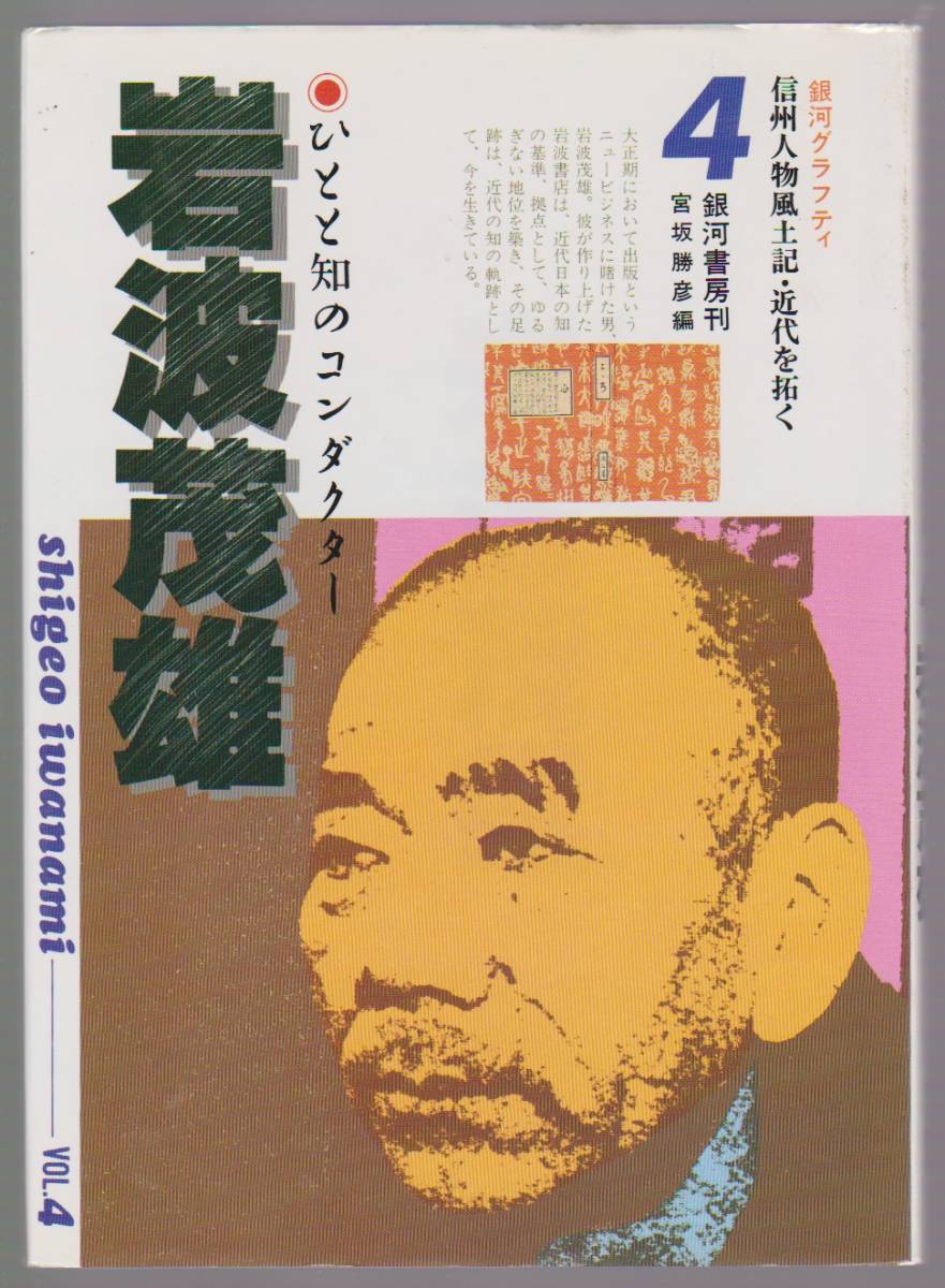 岩波茂雄 ひとと知のコンダクター 信州人物風土記・近代を拓く4 ●銀河グラフティ 宮坂勝彦編 銀河書房 1986年拍卖