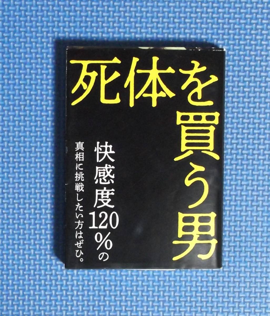 ★死体を買う男★歌野晶午★講談社文庫★定価770円★カヴァー2枚付き★拍卖