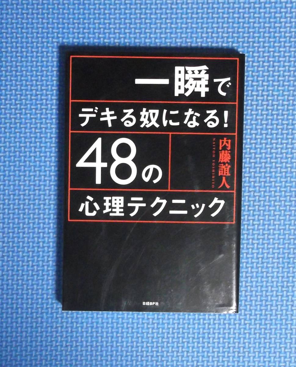 ★一瞬でデキる奴になる!48のテクニック★内藤誼人★定価1400円★日経BP★拍卖