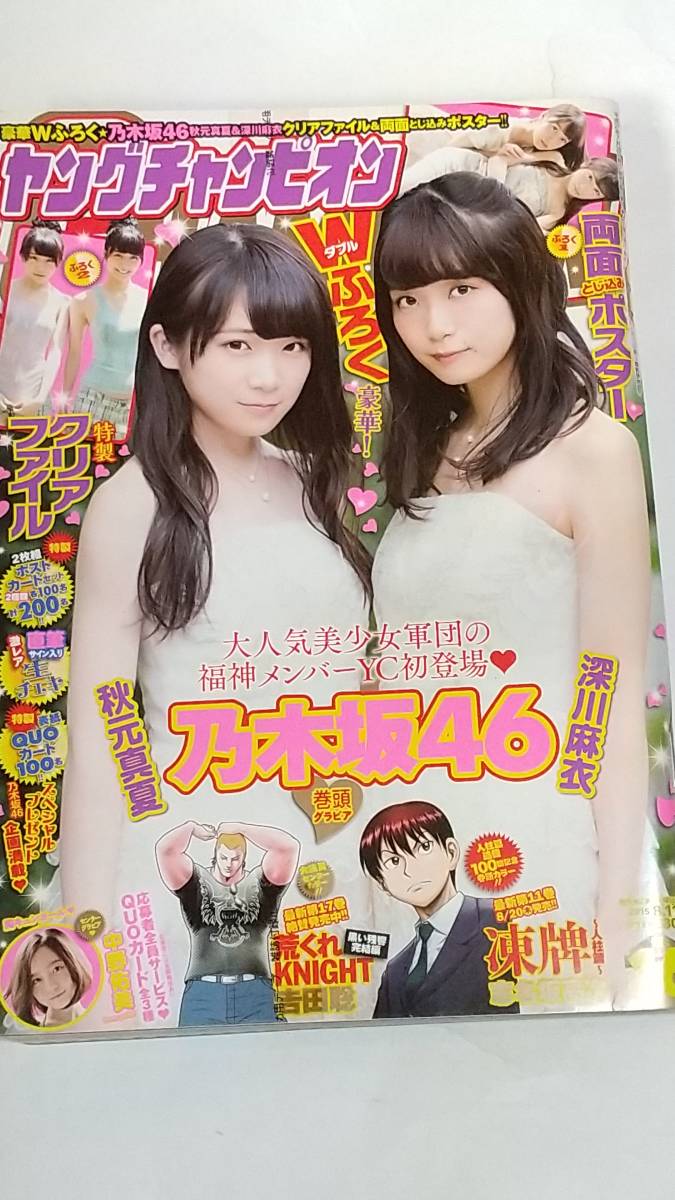 15 NO.16 ヤングチャンピオン 深川麻衣 秋元真夏 ピンナップ付き拍卖