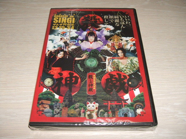 未使用 DVD 舞台 殺しの神戯 公演DVD / 虚飾集団廻天百眼 石井飛鳥 紅日毬子 桜井咲黒 十三月紅夜拍卖