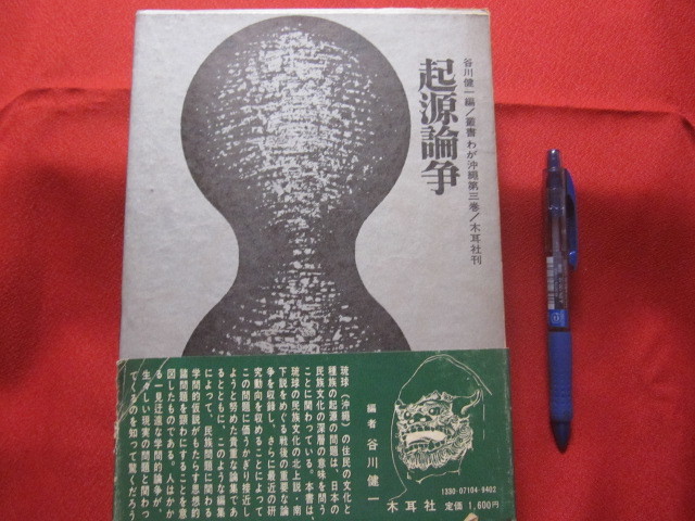 ☆叢書   わが沖縄   第三巻    起源論争     谷川健一   編          【沖縄・琉球・歴史・文化】拍卖