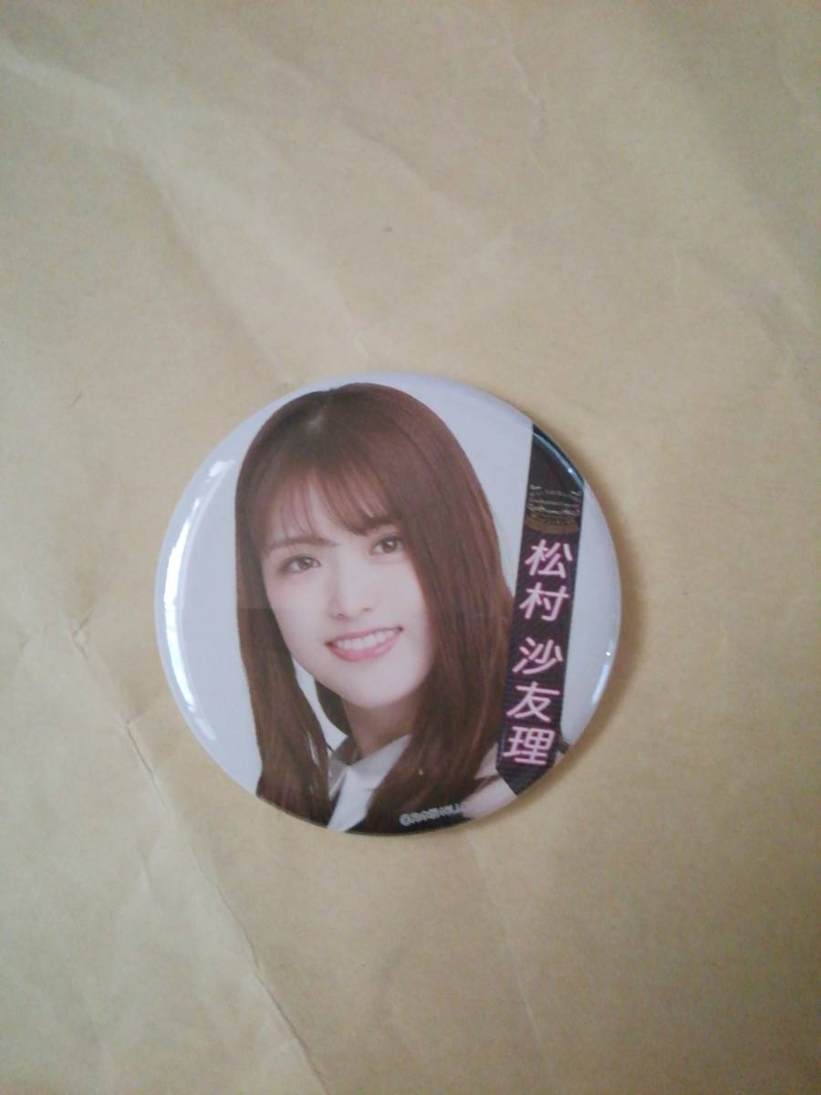 松村沙友理 ランダム缶バッジ 乃木坂46 2020 白石麻衣 卒業コンサート グッズ Mai Shiraishi Graduation Concert 卒コン拍卖