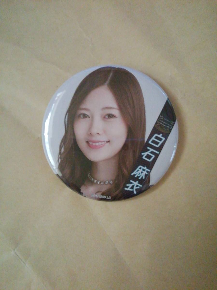 白石麻衣 ランダム缶バッジ 乃木坂46 2020 白石麻衣 卒業コンサート グッズ Mai Shiraishi Graduation Concert 卒コン拍卖