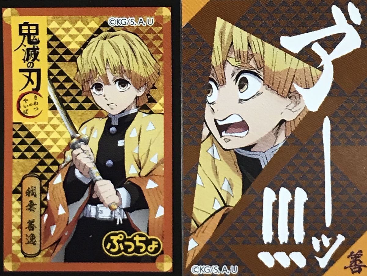 鬼滅の刃 ぷっちょ第1弾鬼滅シール 我妻善逸①拍卖