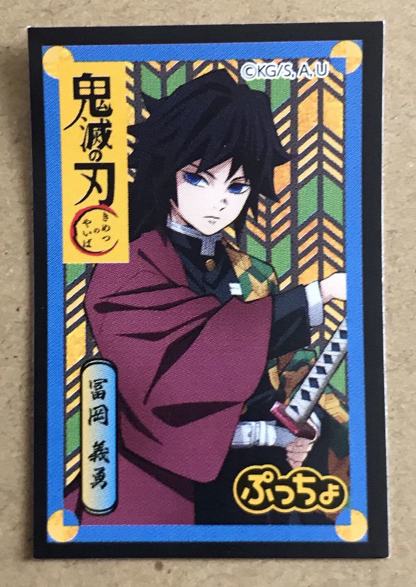 鬼滅の刃 ぷっちょ第1弾鬼滅シール 冨岡義勇②拍卖