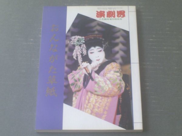 【おんながた草紙(「演劇界」平成8年6月号増刊)】演劇出版社拍卖