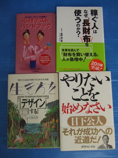 【お買得】★自己啓発本4冊セット★心理テストハンドブック/稼ぐ人はなぜ、長財布を使うのか?/生き方をデザインする 他拍卖