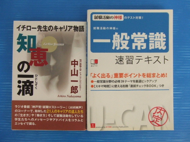 【お買得!】★就活関連本2冊セット★①イチロー先生のキャリア物語 知恵の一滴 ②就職活動の神様の一般常識 速習テキスト拍卖