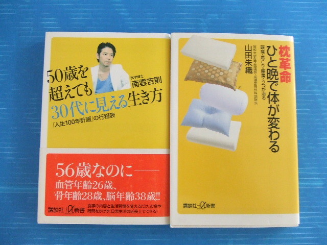【お買得】★健康関連本2冊セット★①枕革命 ひと晩で体が変わる ②50歳を超えても30代に見える生き方 講談社拍卖