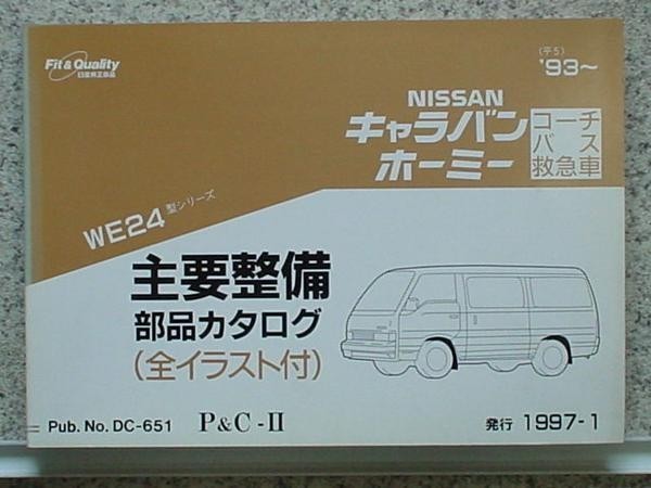 日産 CARAVAN HOMY VAN VE24 1993~ 主要整備部品カタログ拍卖