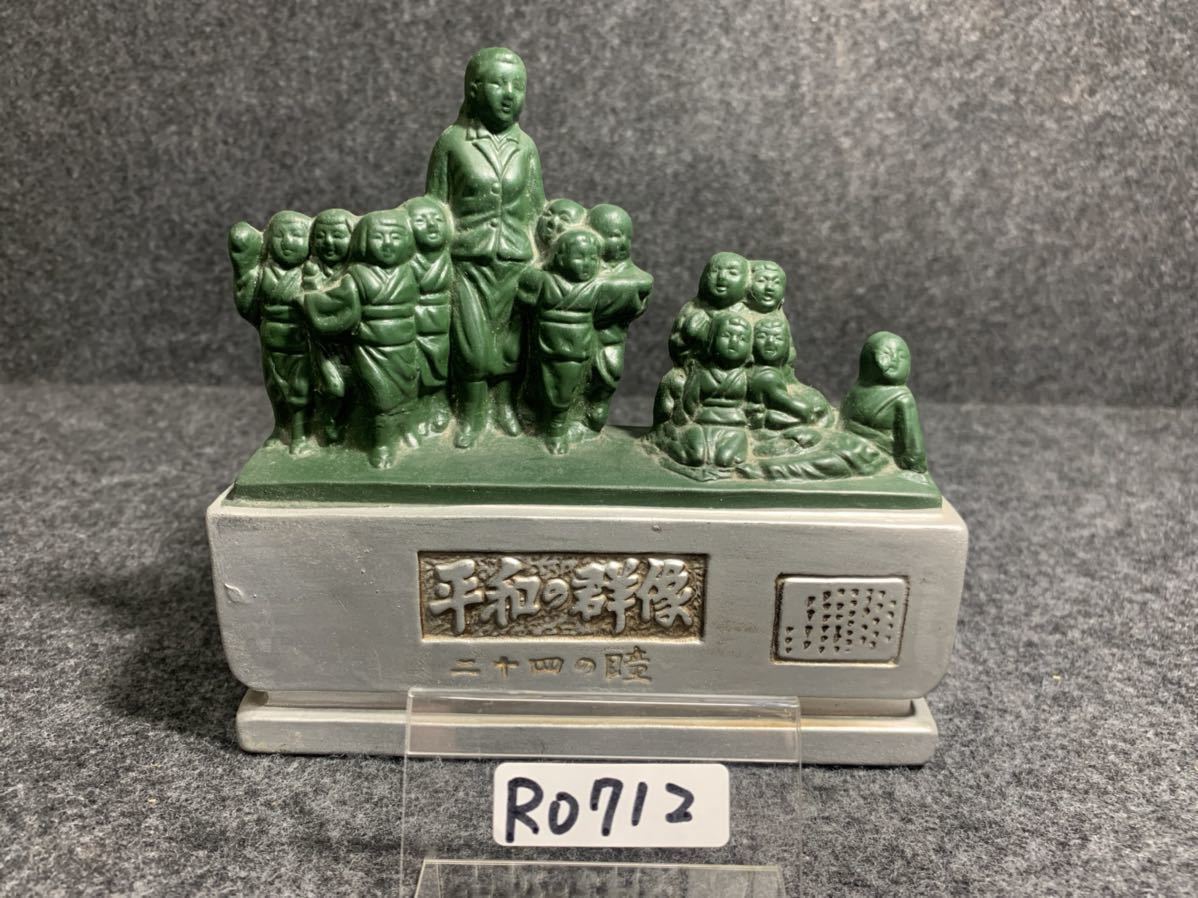 R0712 平和の群像 二十四の瞳 小豆島 アンティーク インテリア拍卖