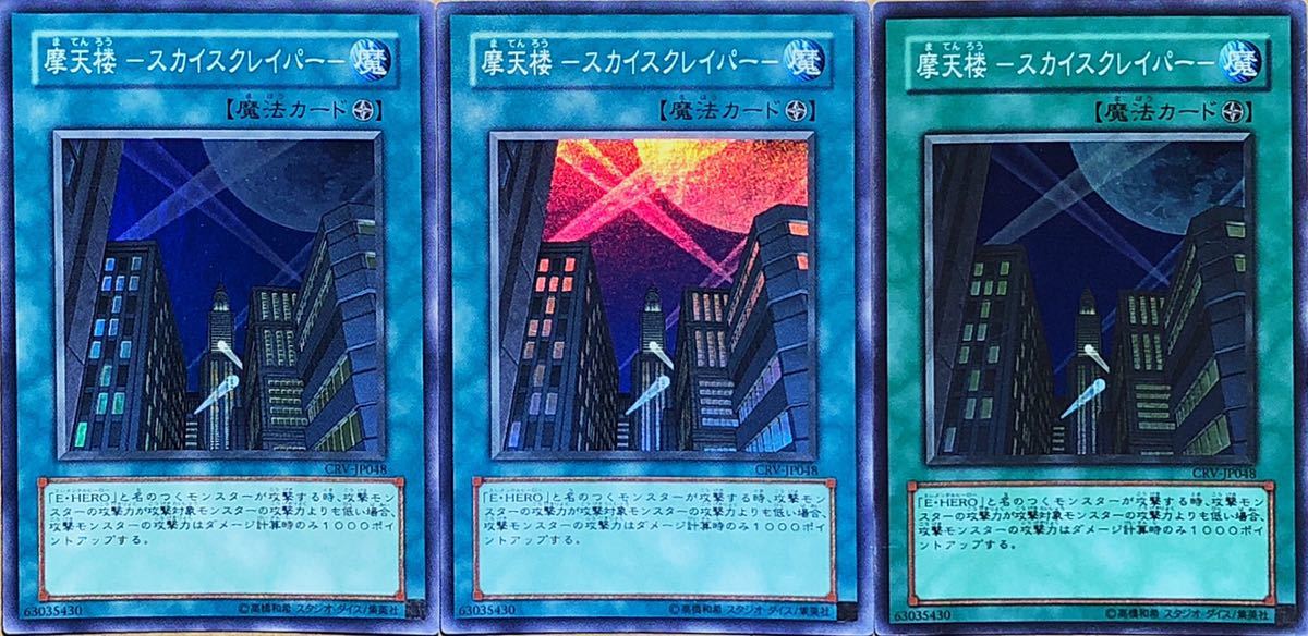 ☆遊戯王 摩天楼 -スカイスクレイパー-(スーパー) 3枚セット CRV-JP048 CYBERNETIC REVOLUTION サイバネティック・レボリューション 即決拍卖