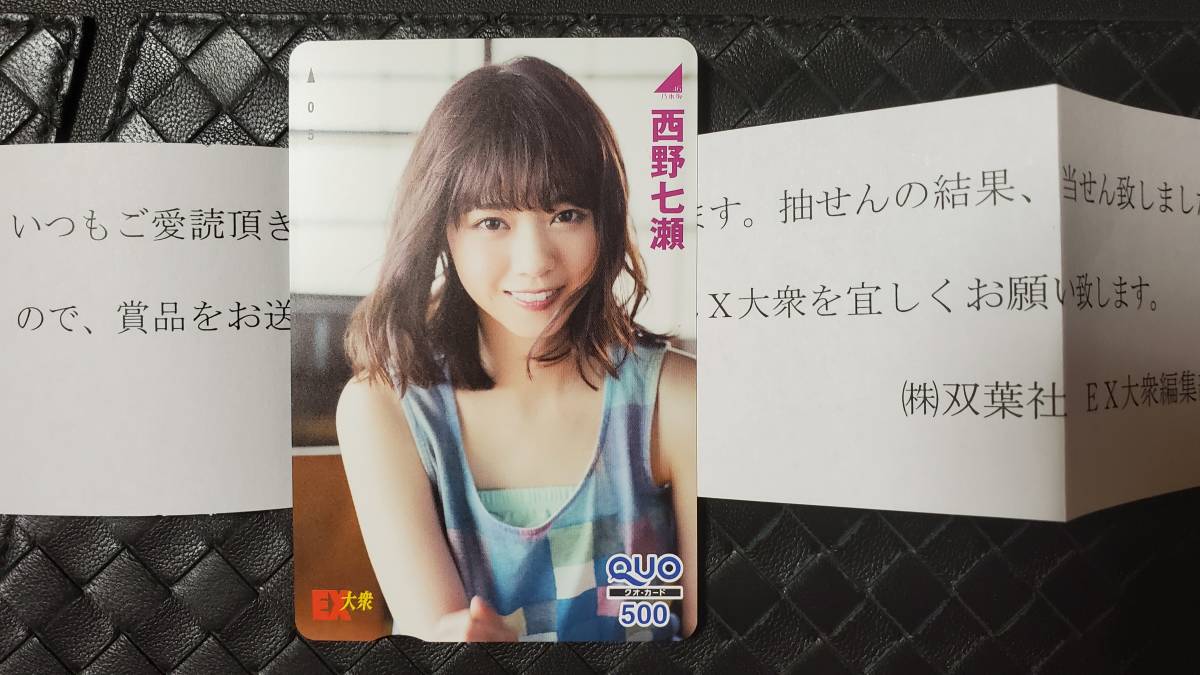 EX大衆 2016年9月号 抽プレ クオカード 西野七瀬 乃木坂46 拍卖