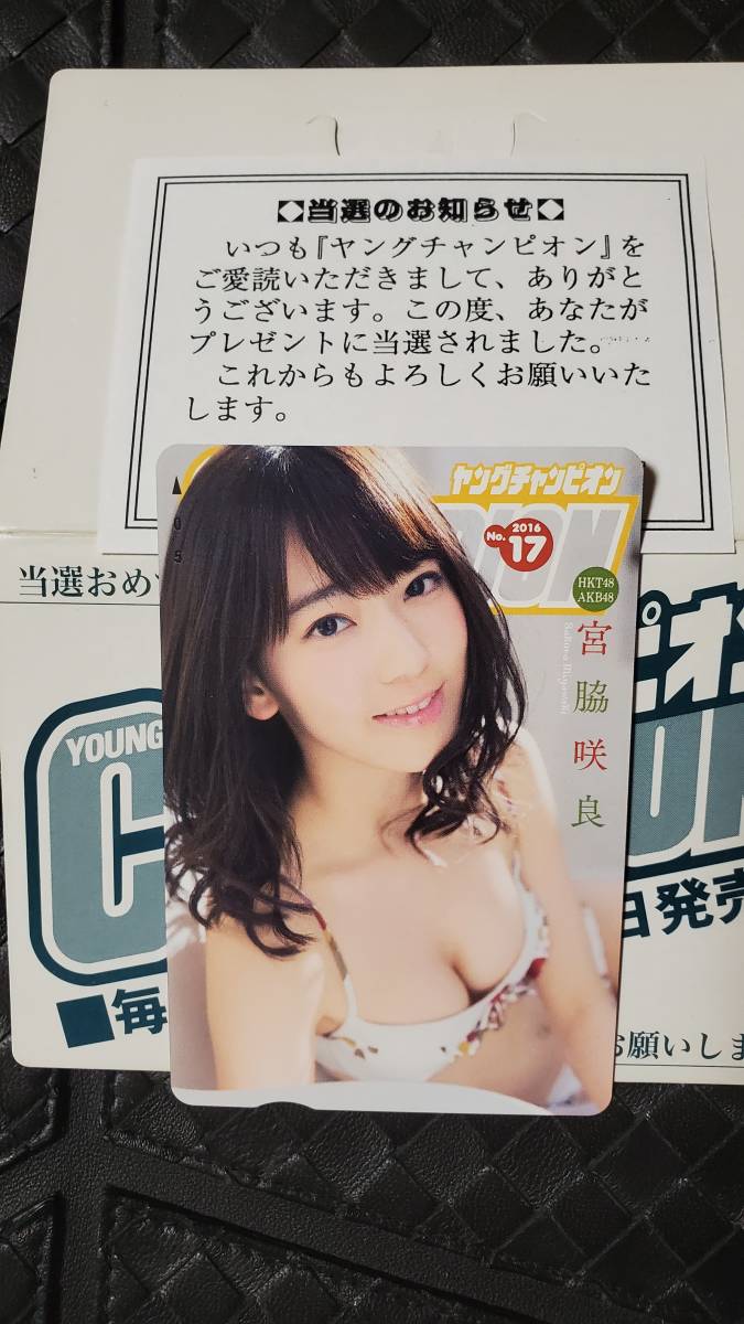 ヤングチャンピオン 2016年 抽プレ クオカード 宮脇咲良 AKB48 HKT48 拍卖