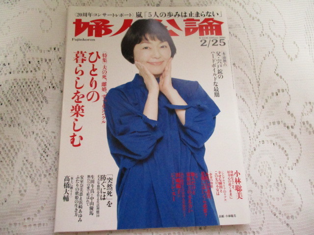 ☆婦人公論 2020 小林聡美 高橋大輔 生田斗真x中山優馬 りょう 嵐☆拍卖