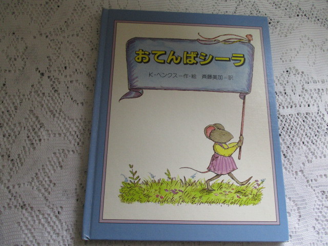 ☆世界の絵本ライブラリー おてんばシーラ K・ヘンクス 金の星社☆拍卖