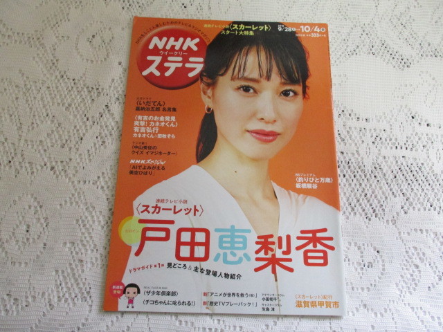 ☆NHK ウイークリー ステラ 2019 スカーレット/戸田恵梨香☆拍卖