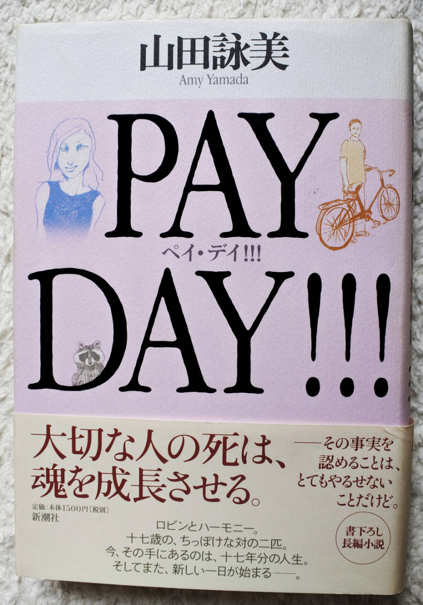 山田詠美著 『PAY DAY!!! ペイ・デイ』『晩年の子供』拍卖